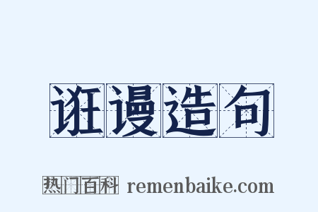 诳谩造句是什么意思的图片